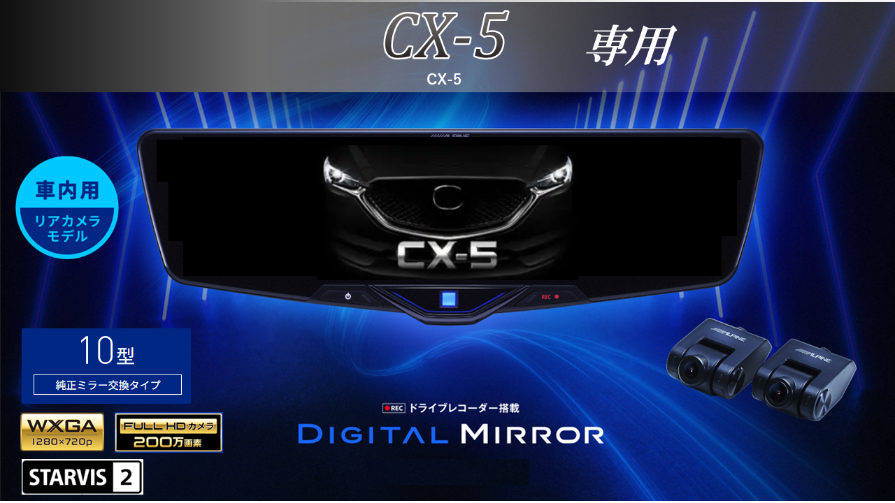 CX-5専用10型2025ドライブレコーダー搭載デジタルミラー 車内用リアカメラモデル